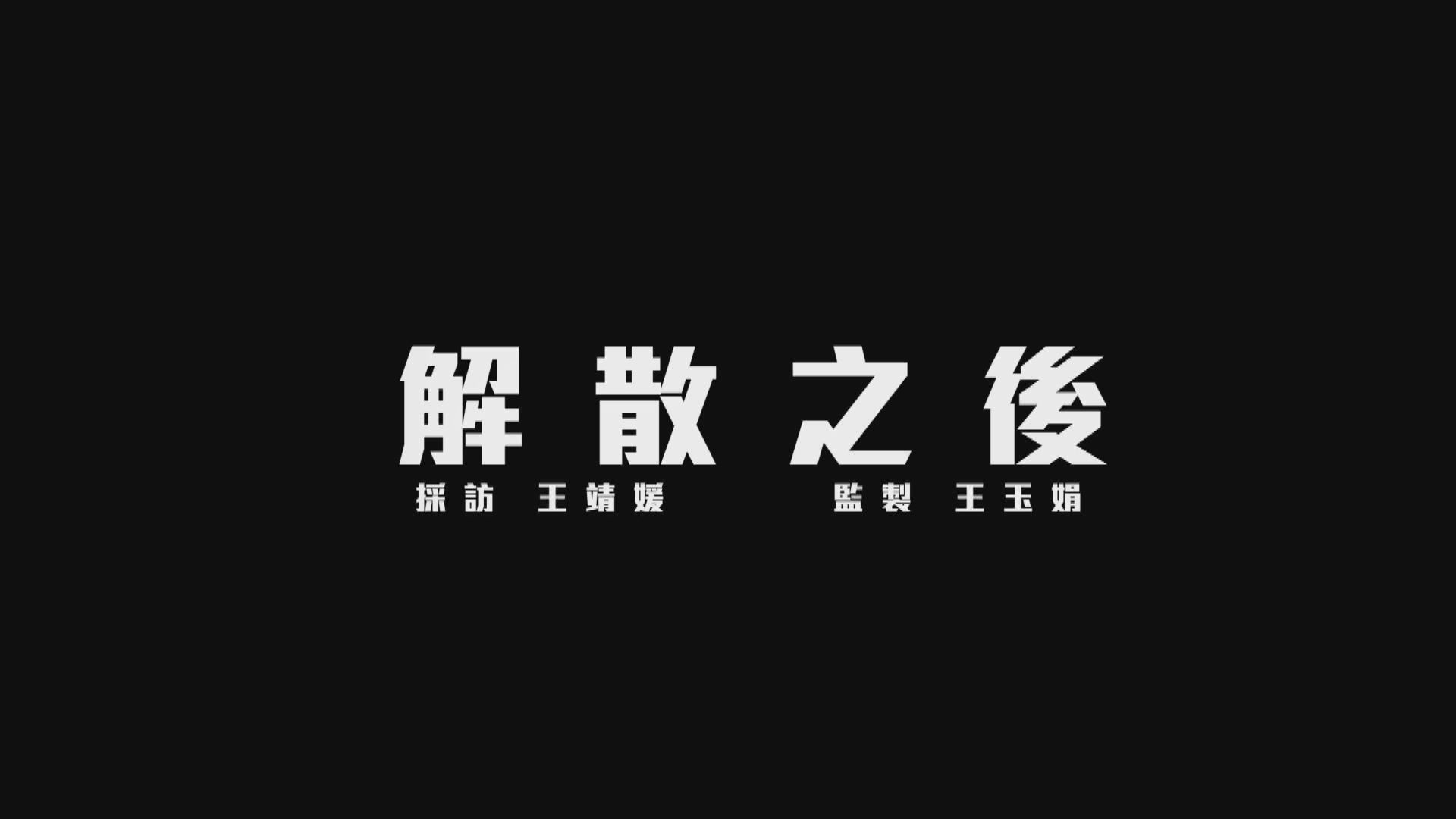 【經緯線】解散之後（一）