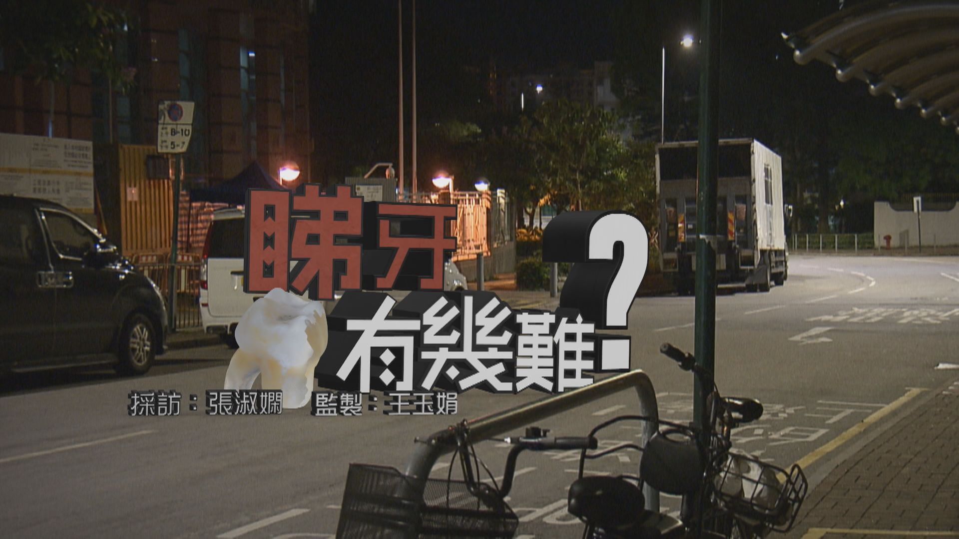 【經緯線】睇牙有幾難？（一）