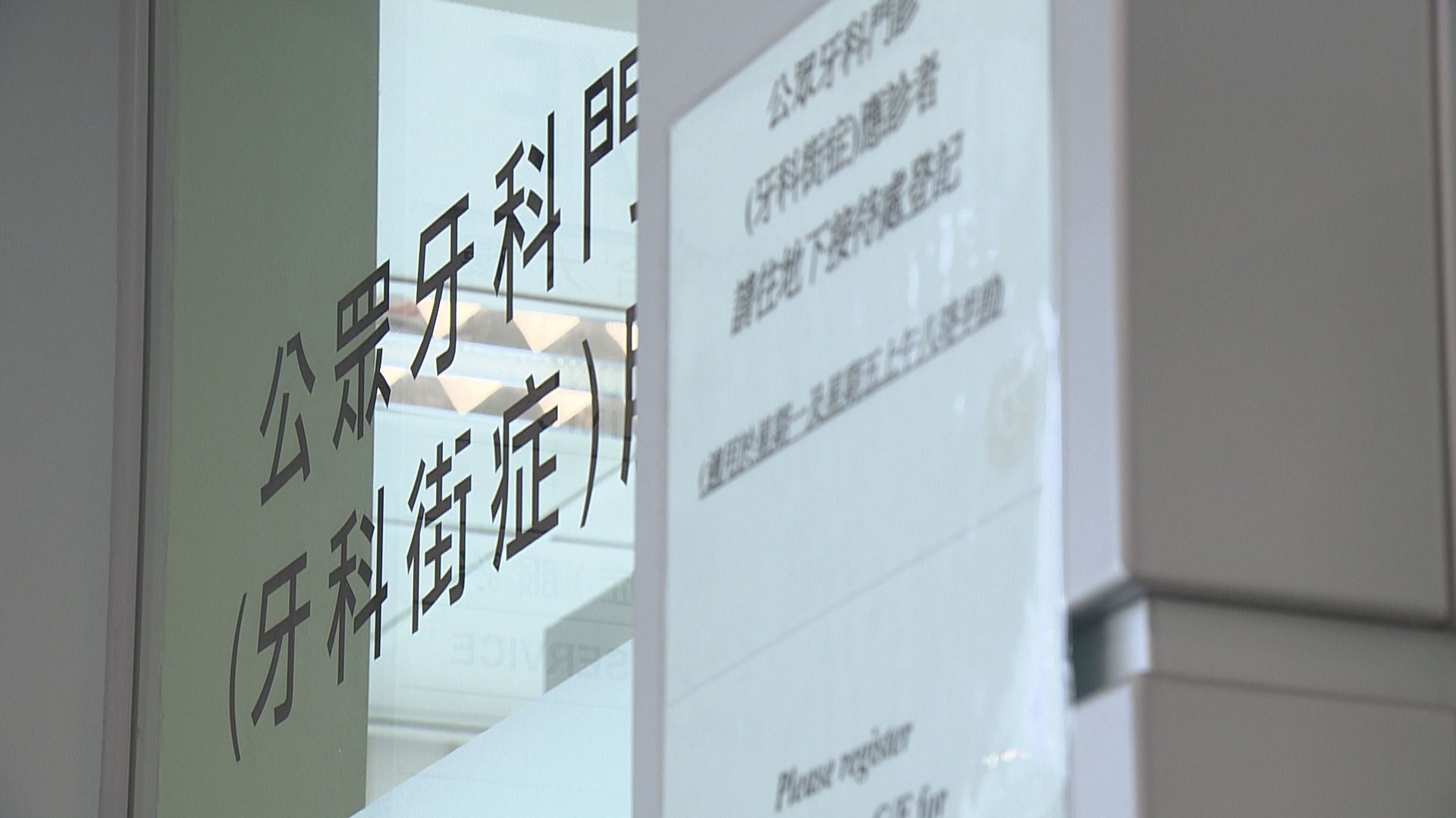 【經緯線】睇牙有幾難？（二）