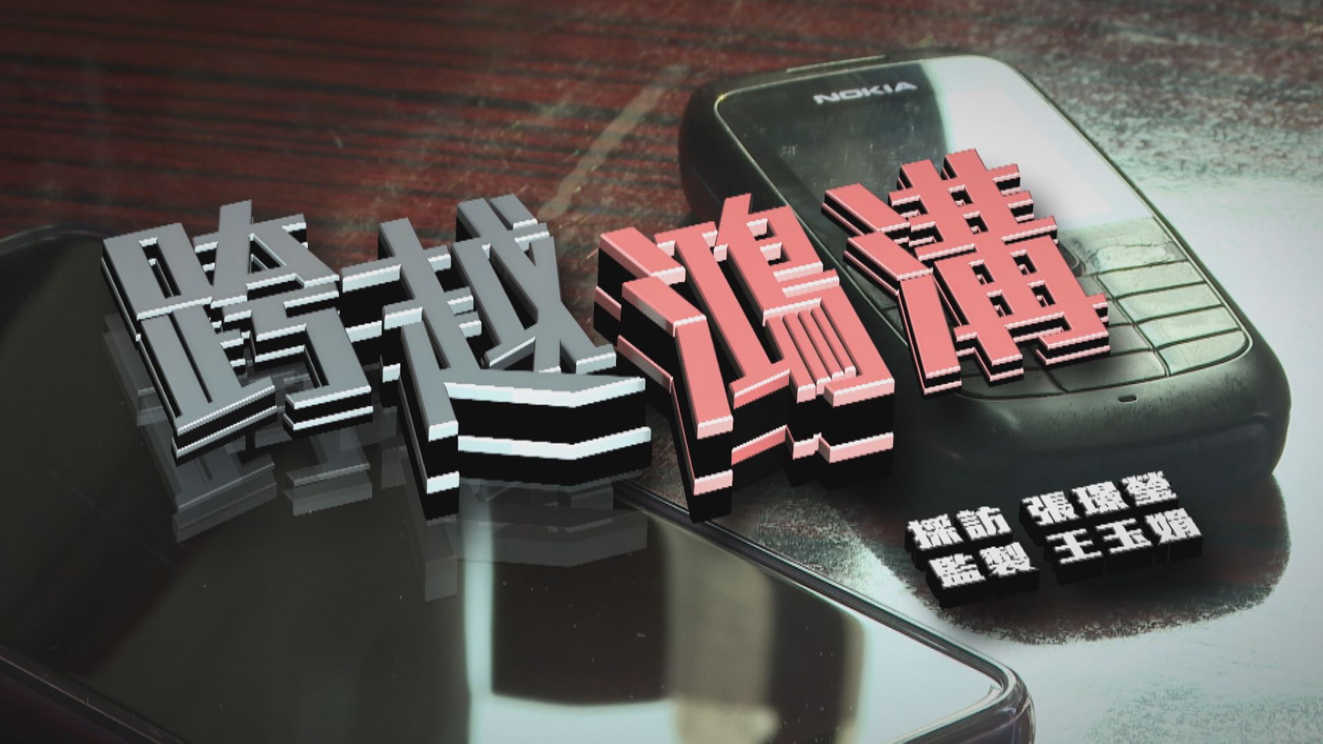 【經緯線】跨越鴻溝（一）