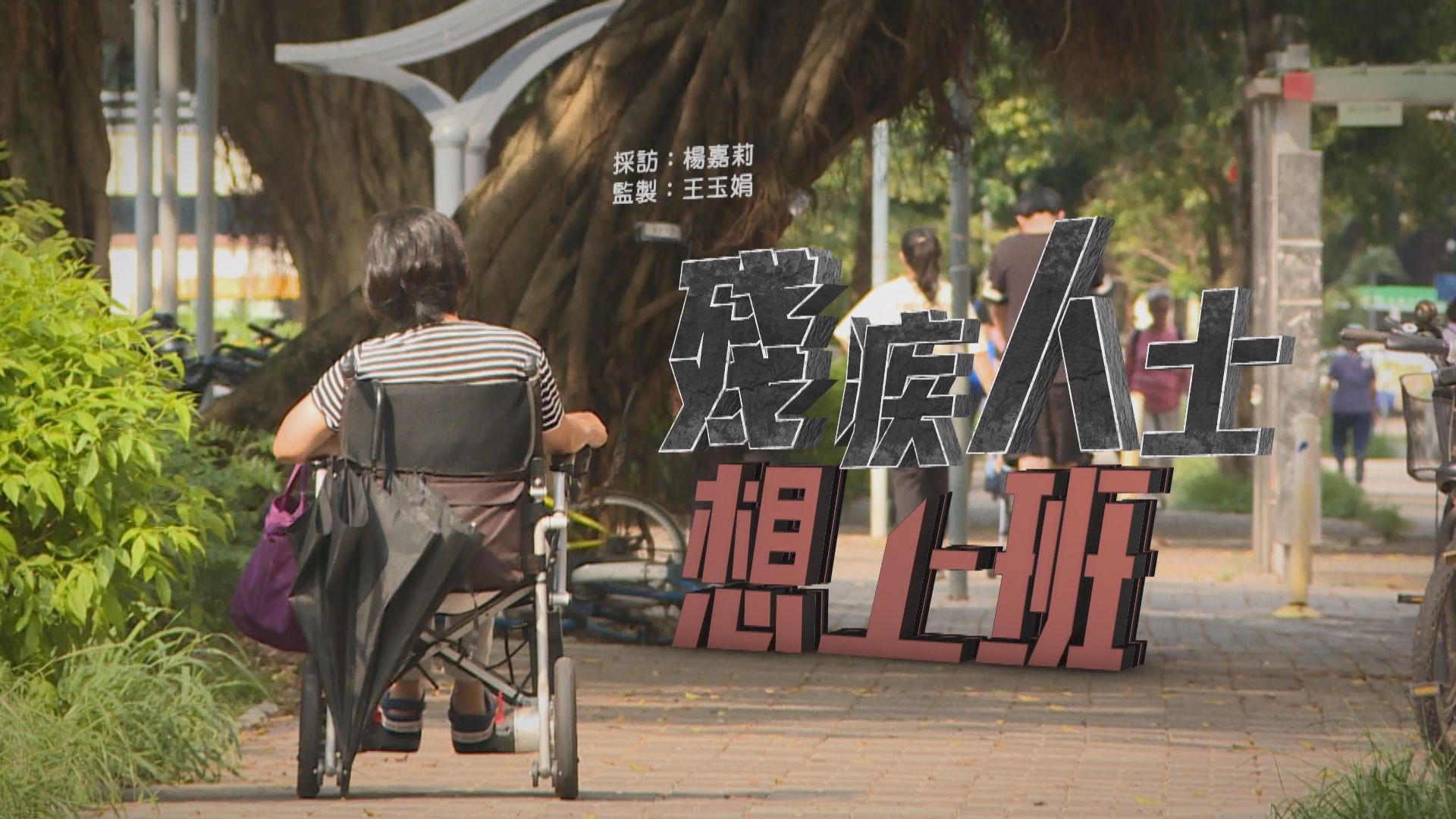 【經緯線】殘疾人士想上班(一)