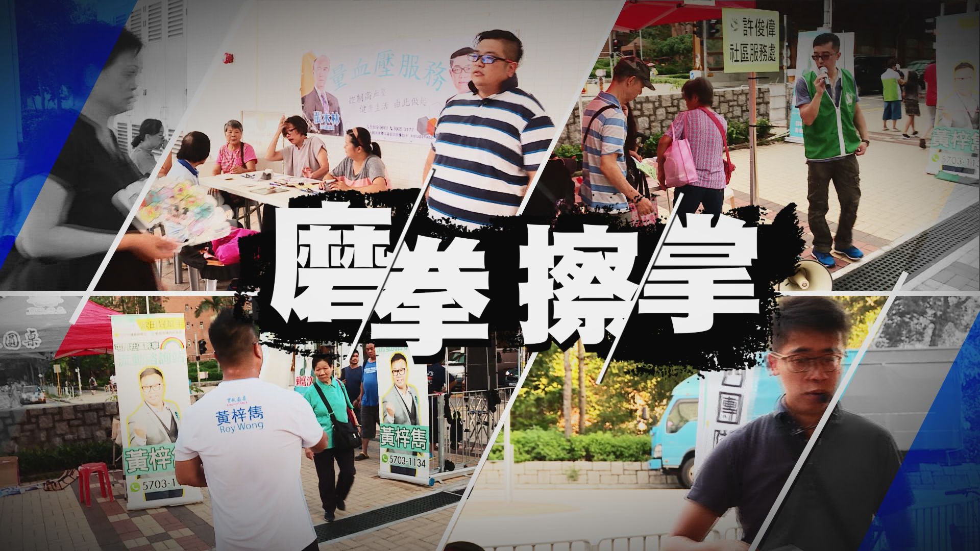 【經緯線】磨拳擦掌