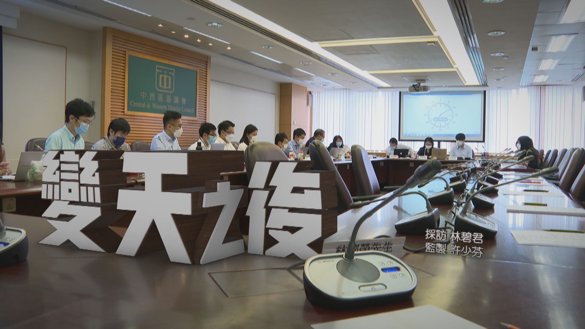 【經緯線】變天之後