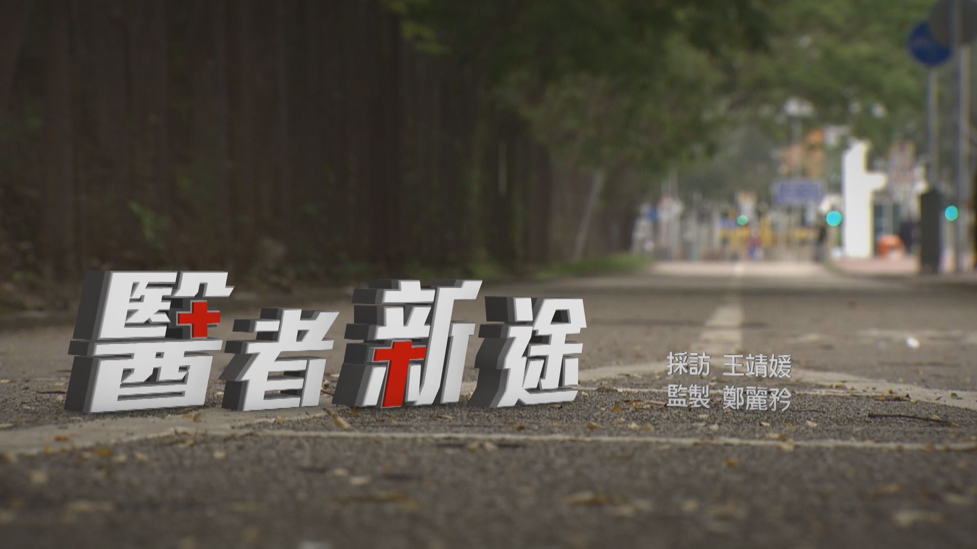 【經緯線】醫者新途（一）