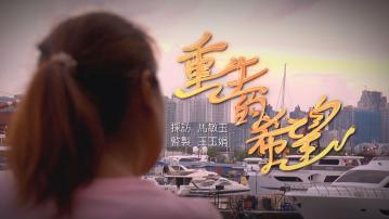 經緯線｜重生的希望(一)