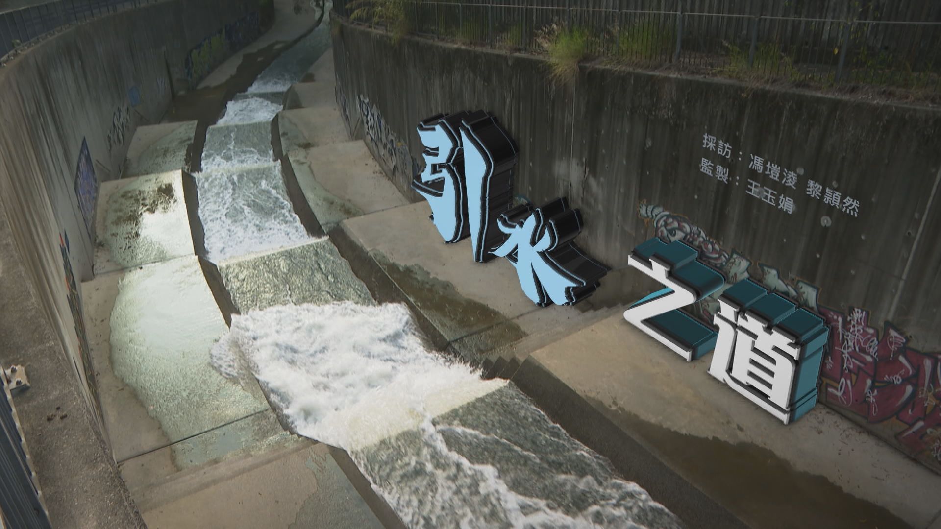 【經緯線】引水之道(一)