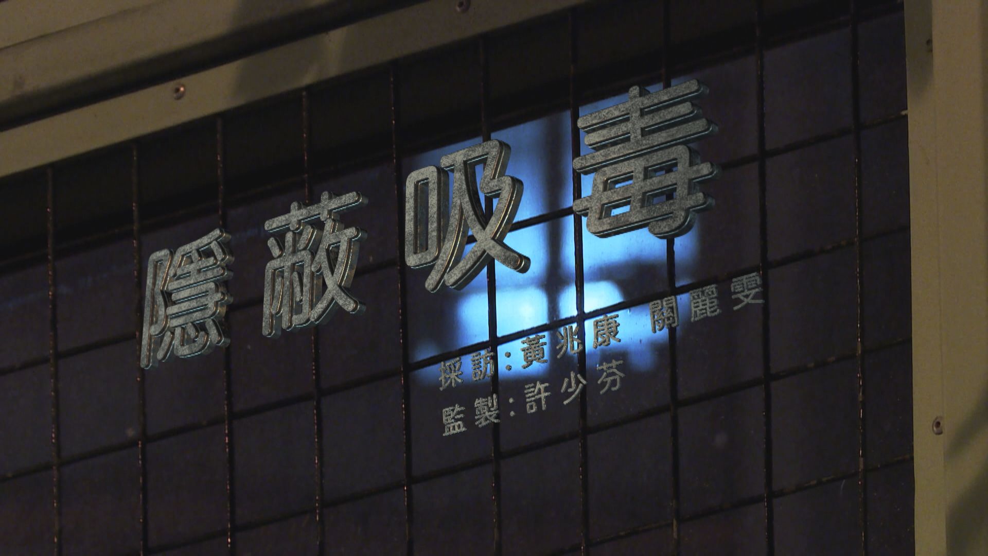 【經緯線】隱蔽吸毒（一）