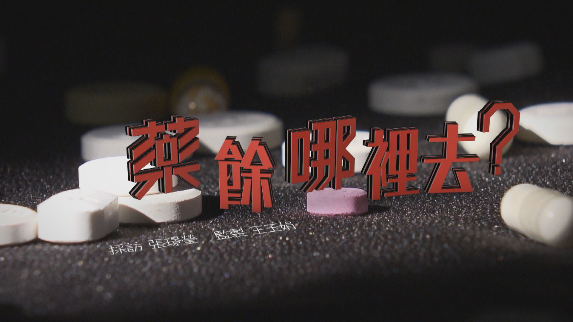 【經緯線】藥餘哪裡去？（一）