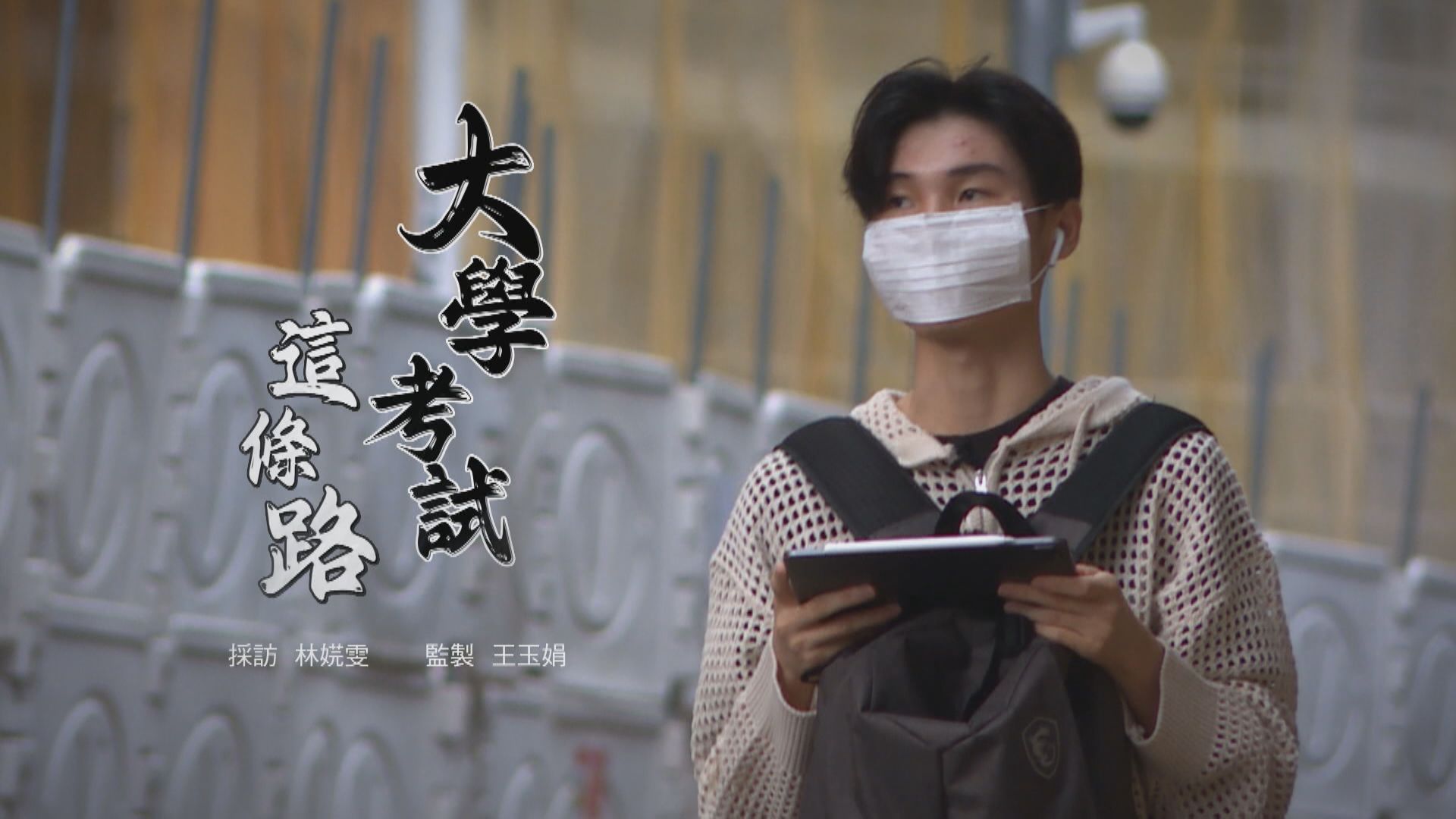 【經緯線】大學考試這條路 (一)