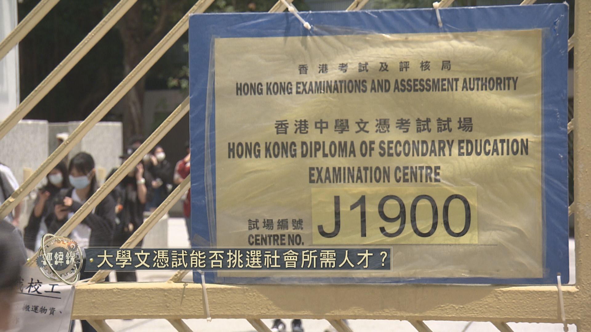 【經緯線本周提要】大學文憑試能否挑選社會所需人才？