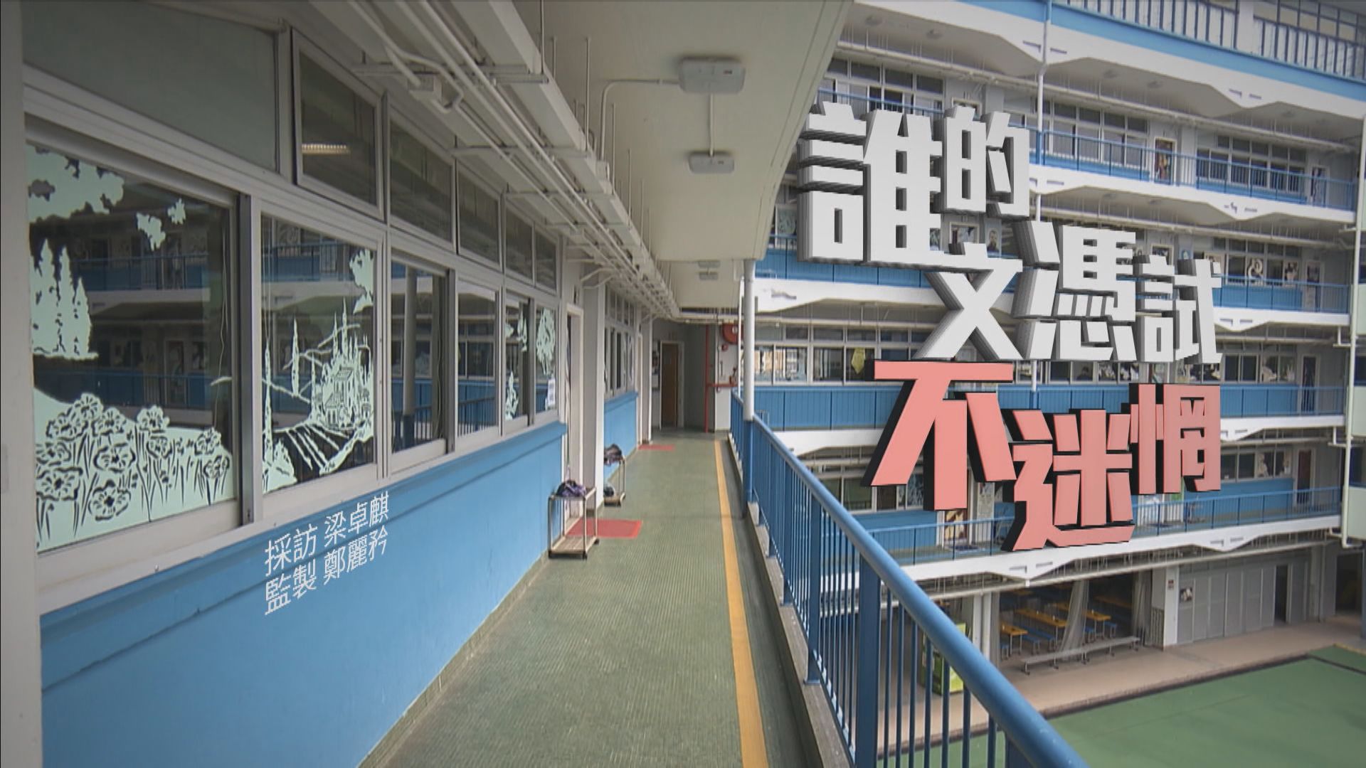 【經緯線】誰的文憑試不迷惘（一）