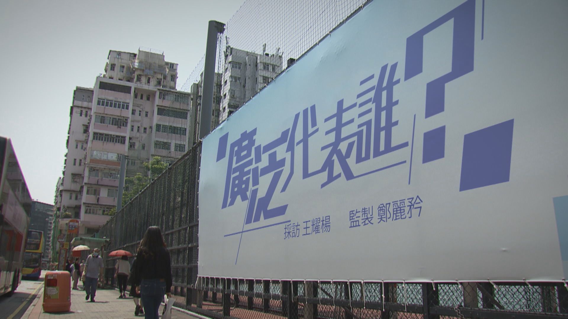 【經緯線】廣泛代表誰？(一)