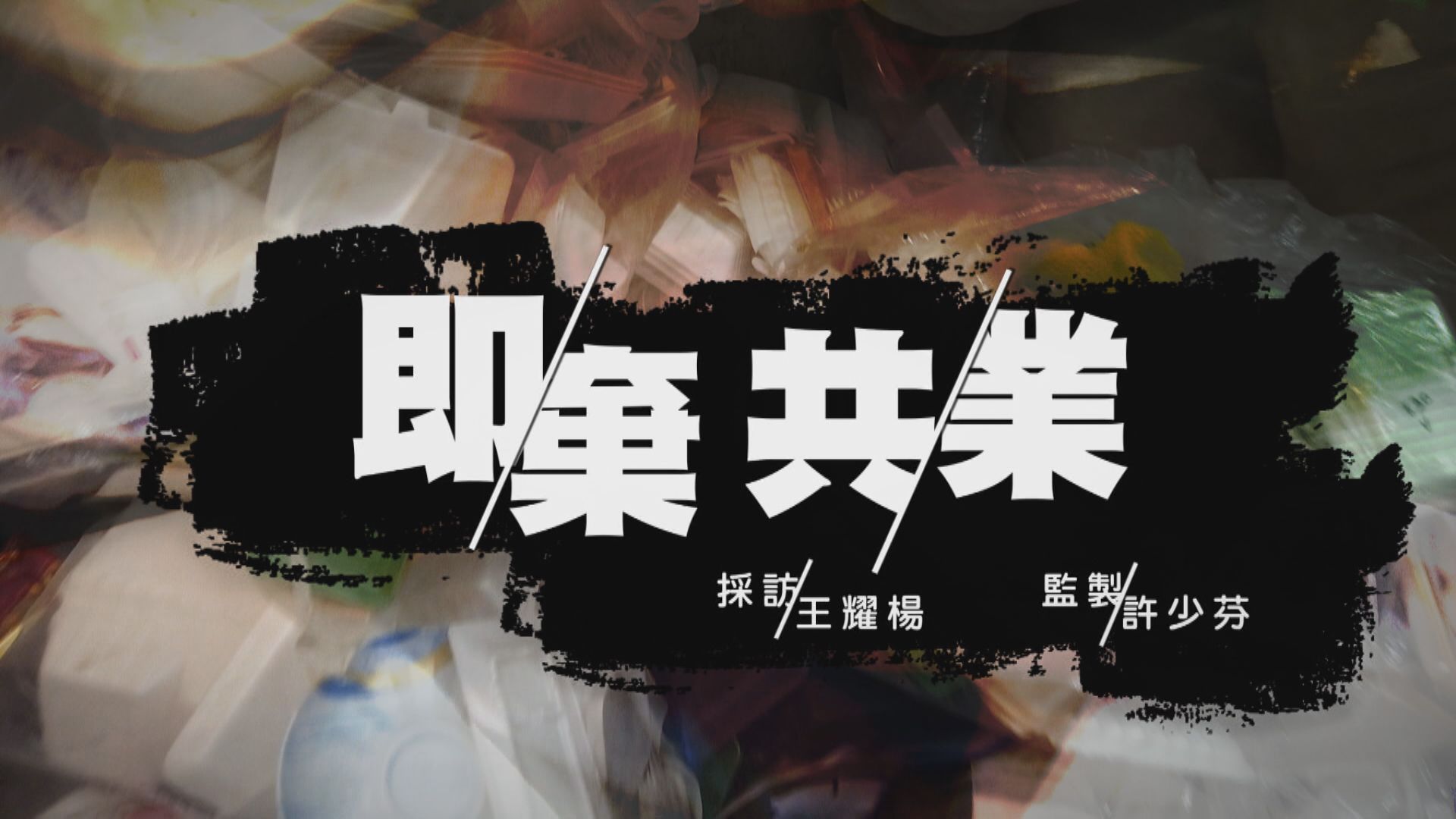 【經緯線】即棄共業（一）