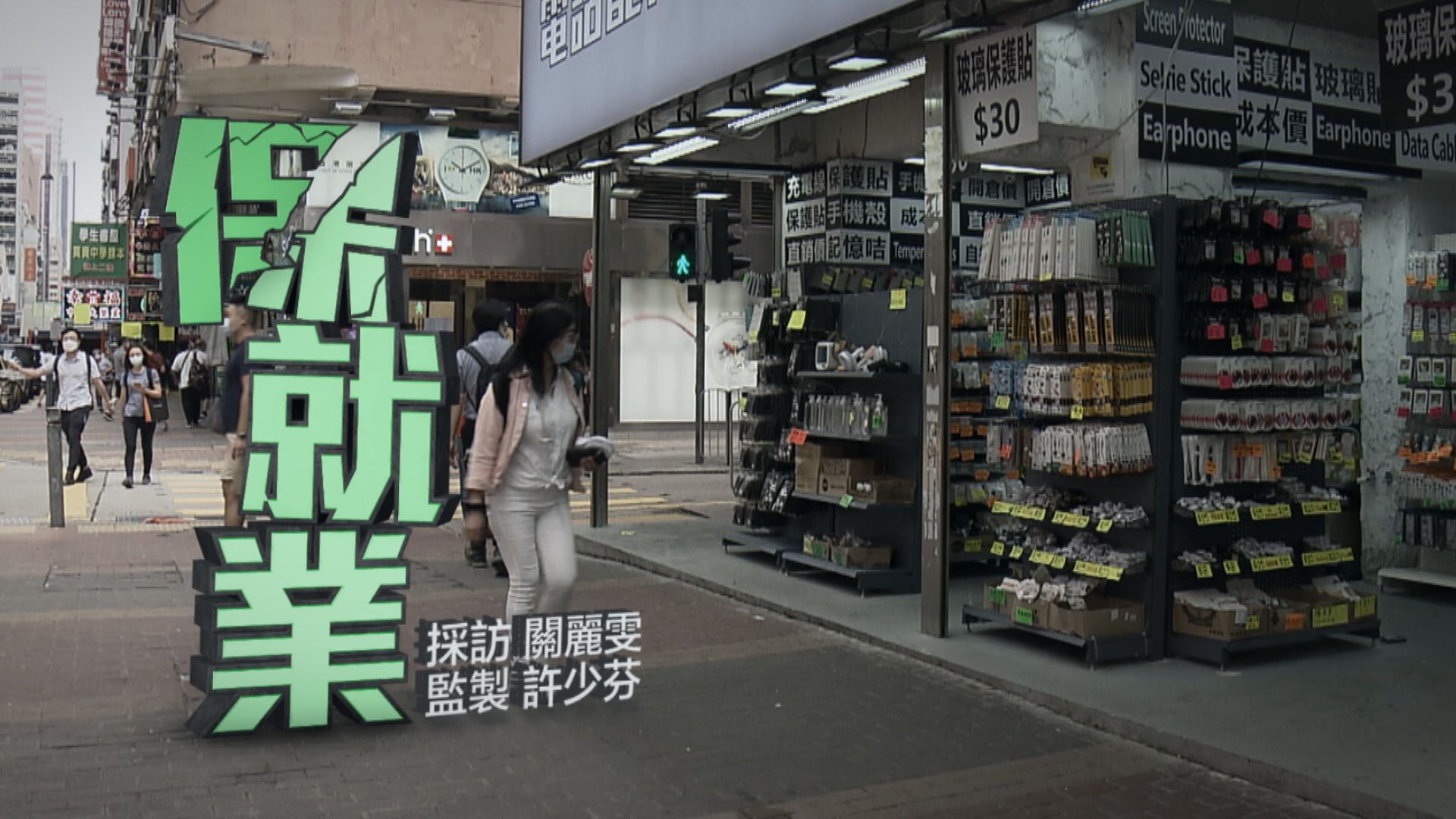 【經緯線】保就業（一）