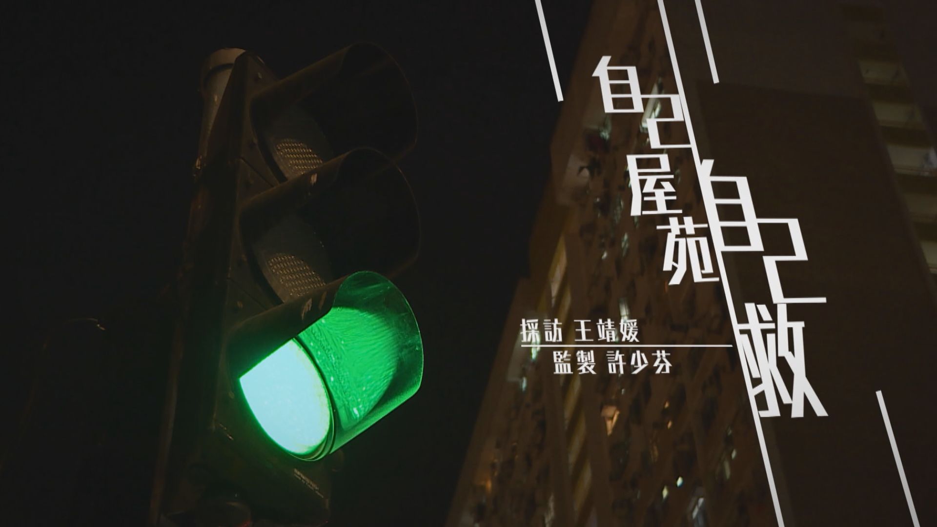 【經緯線】自己屋苑自己救