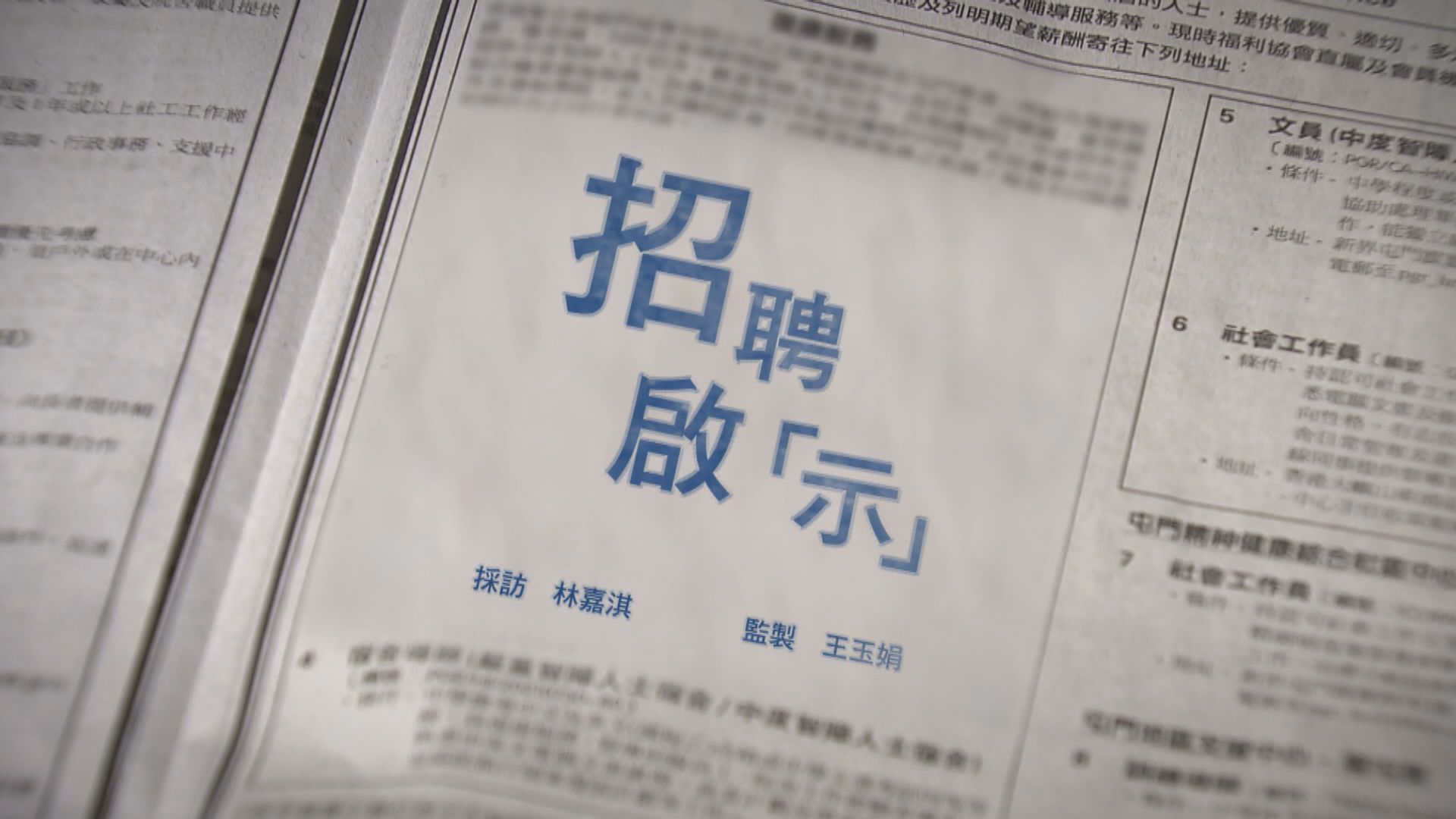 【經緯線】招聘啟「示」(一)