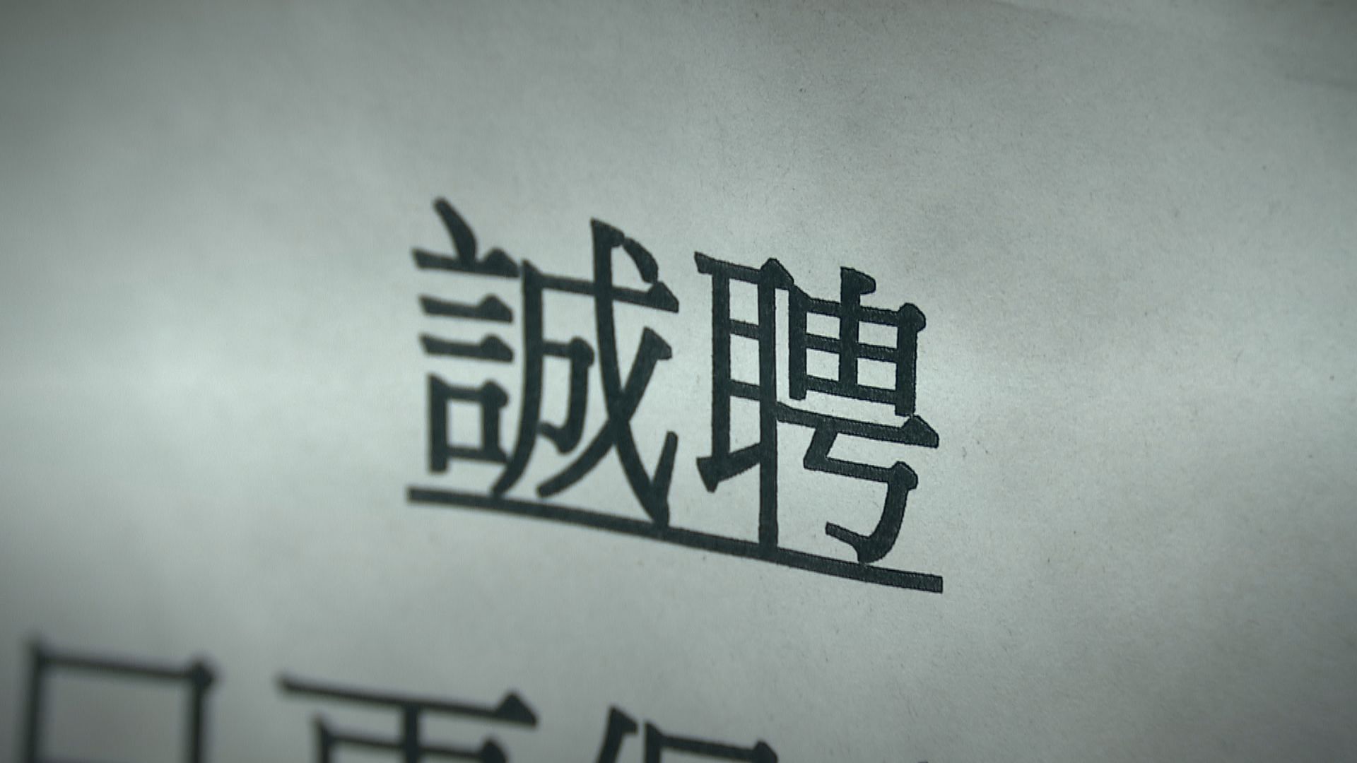 【經緯線】招聘啟「示」(二)