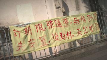 經緯線本周提要｜茶果嶺村即將清拆　部分村民不獲安置擔憂前路