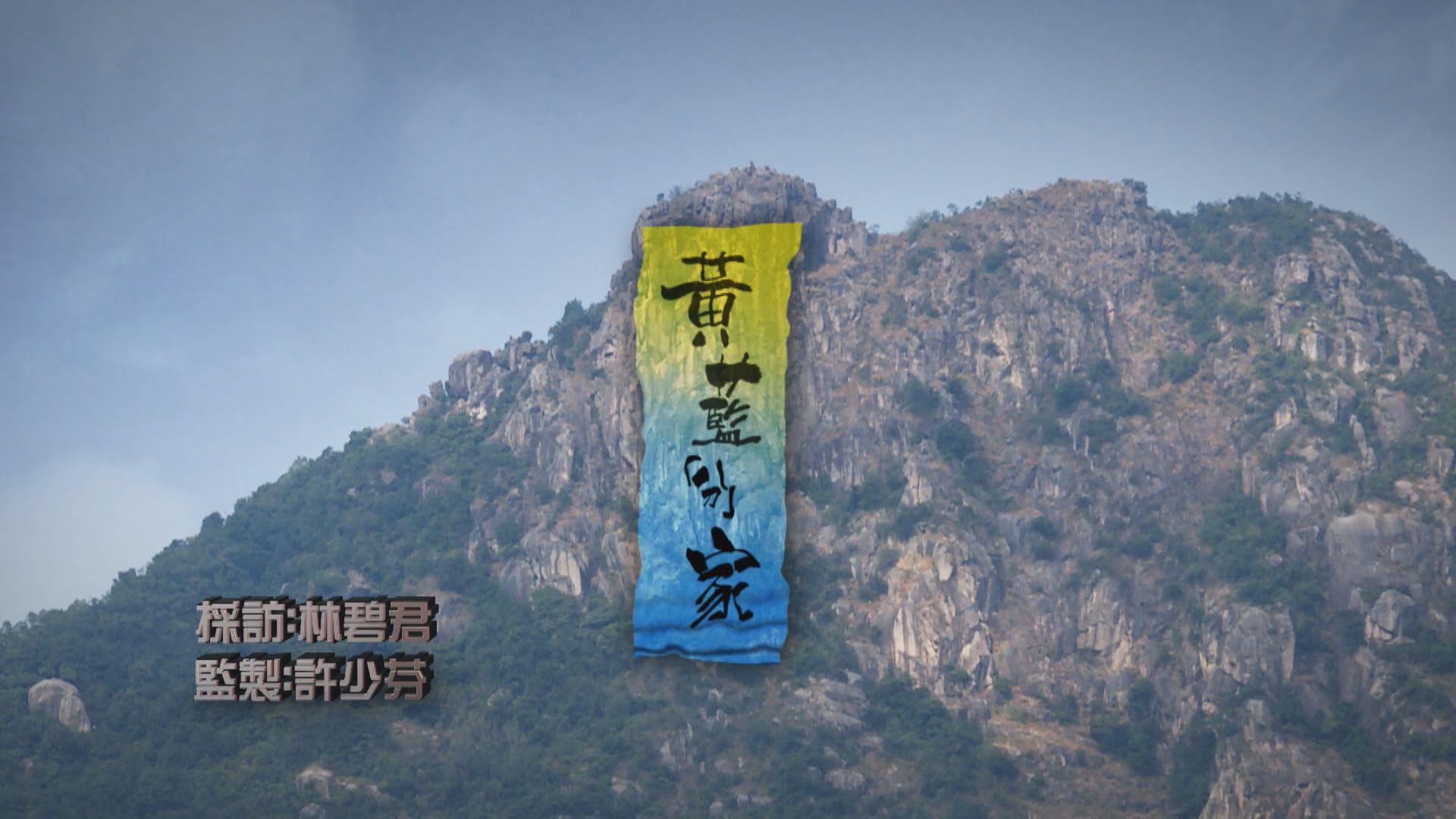 【經緯線】黃藍「分」家