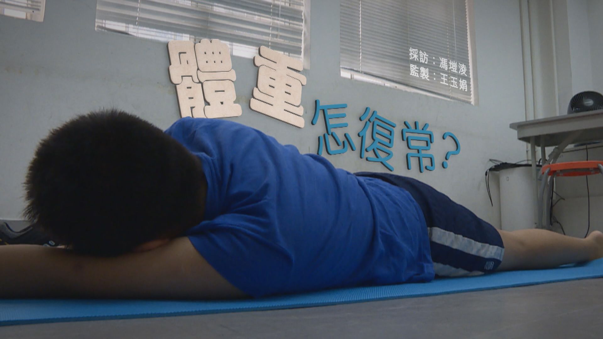 【經緯線】體重怎復常？(一)