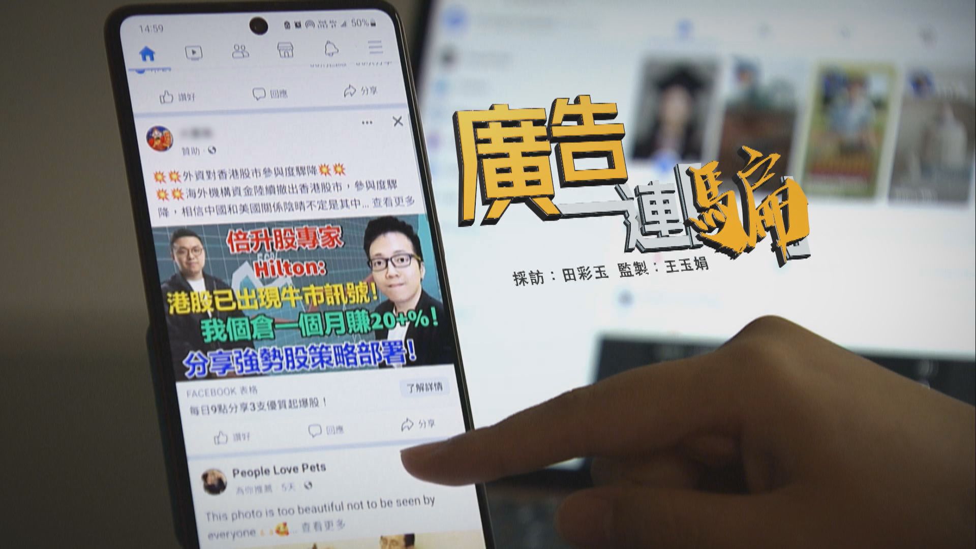 【經緯線】廣告連「騙」(一)