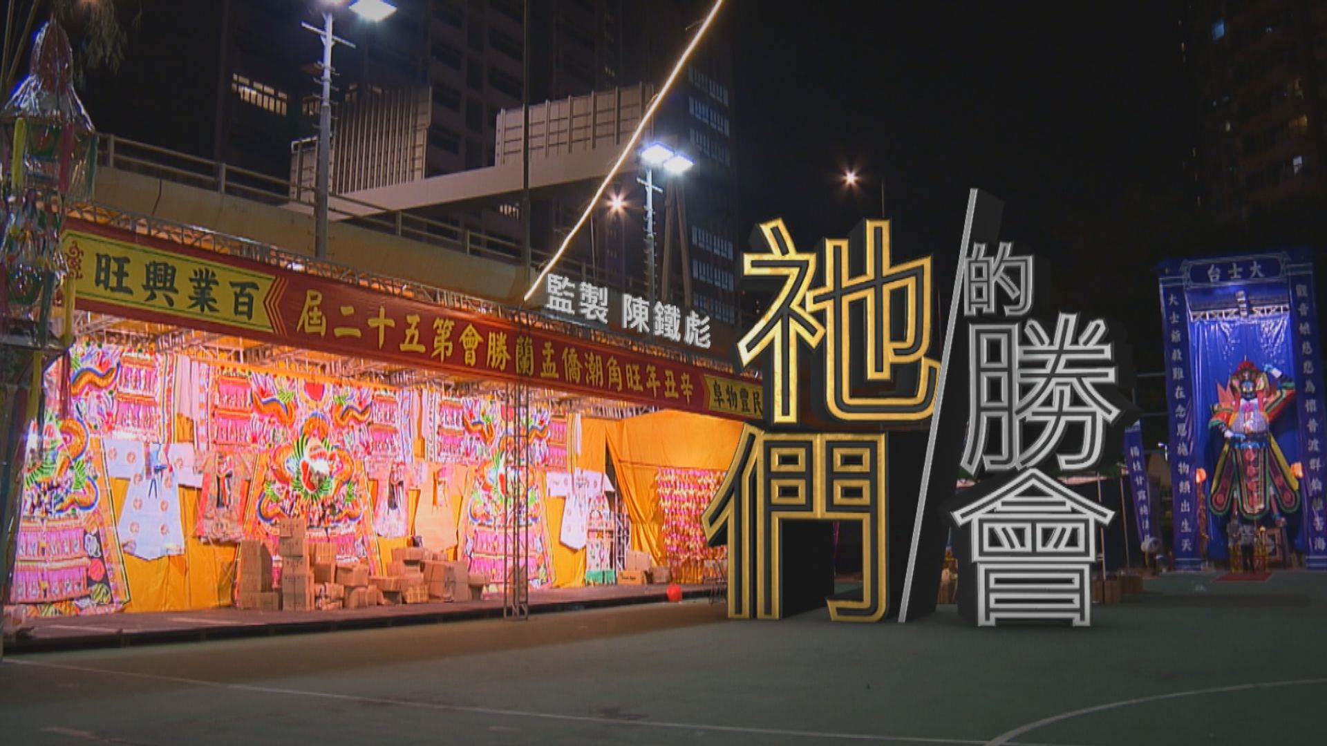 【經緯線】祂們的勝會（一）