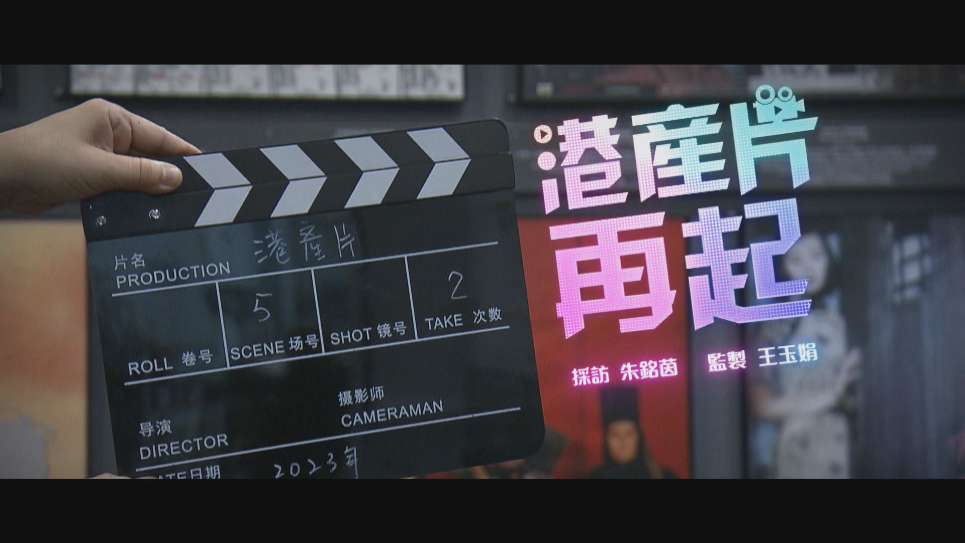 【經緯線】港產片再起 (一)