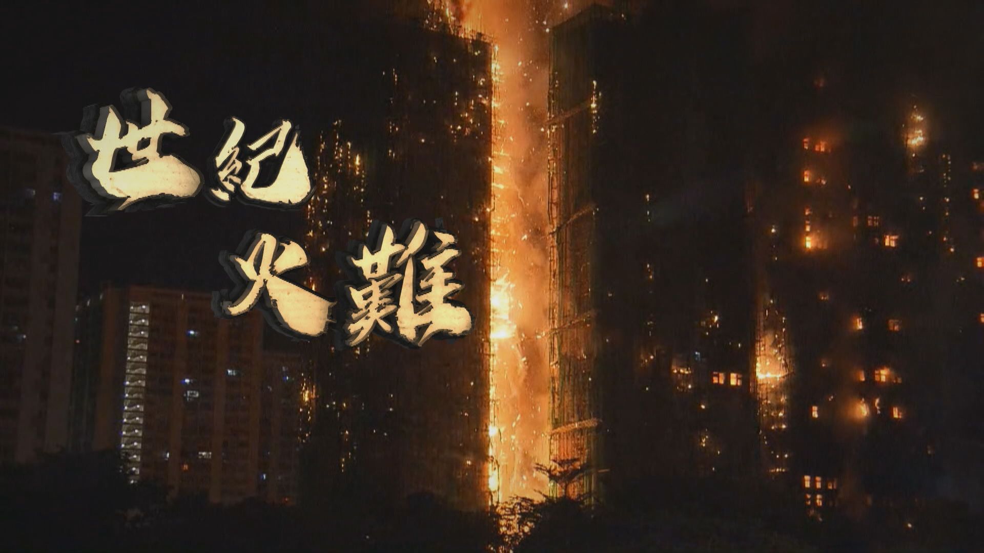 經緯線｜世紀火難(一)