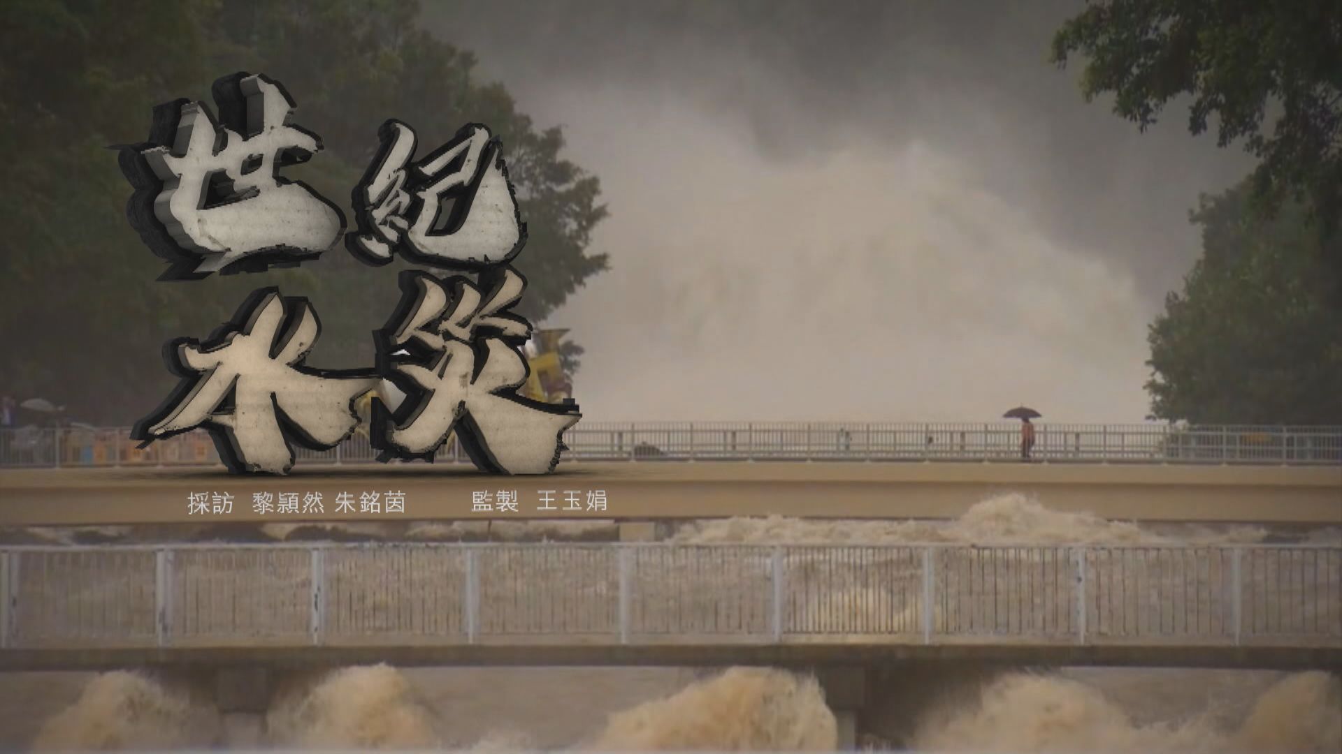 【經緯線】世紀水災(一)