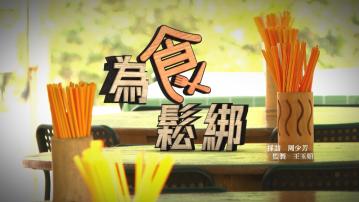 【經緯線】為食鬆綁(一)