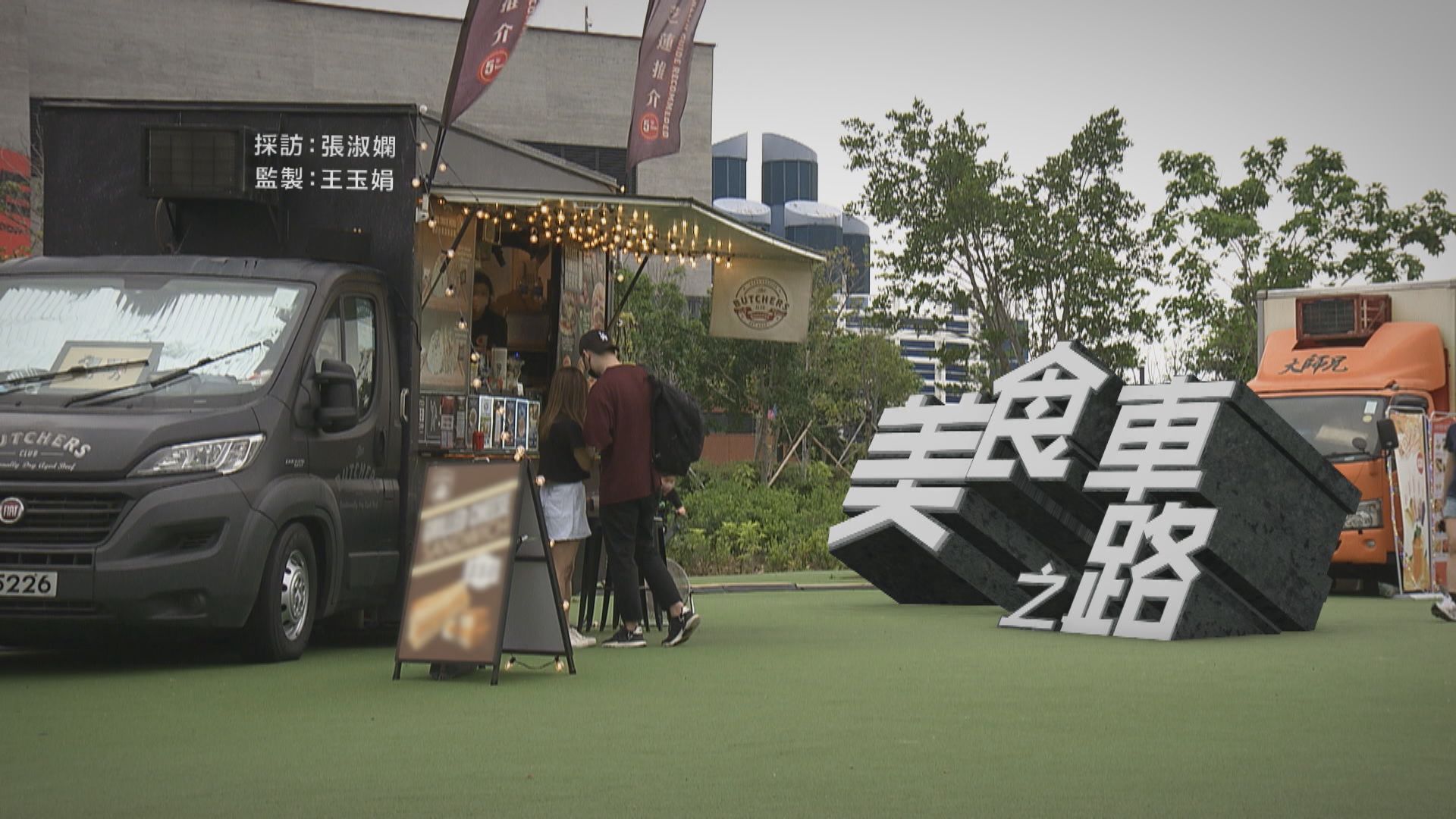 【經緯線】美食車之路（一）