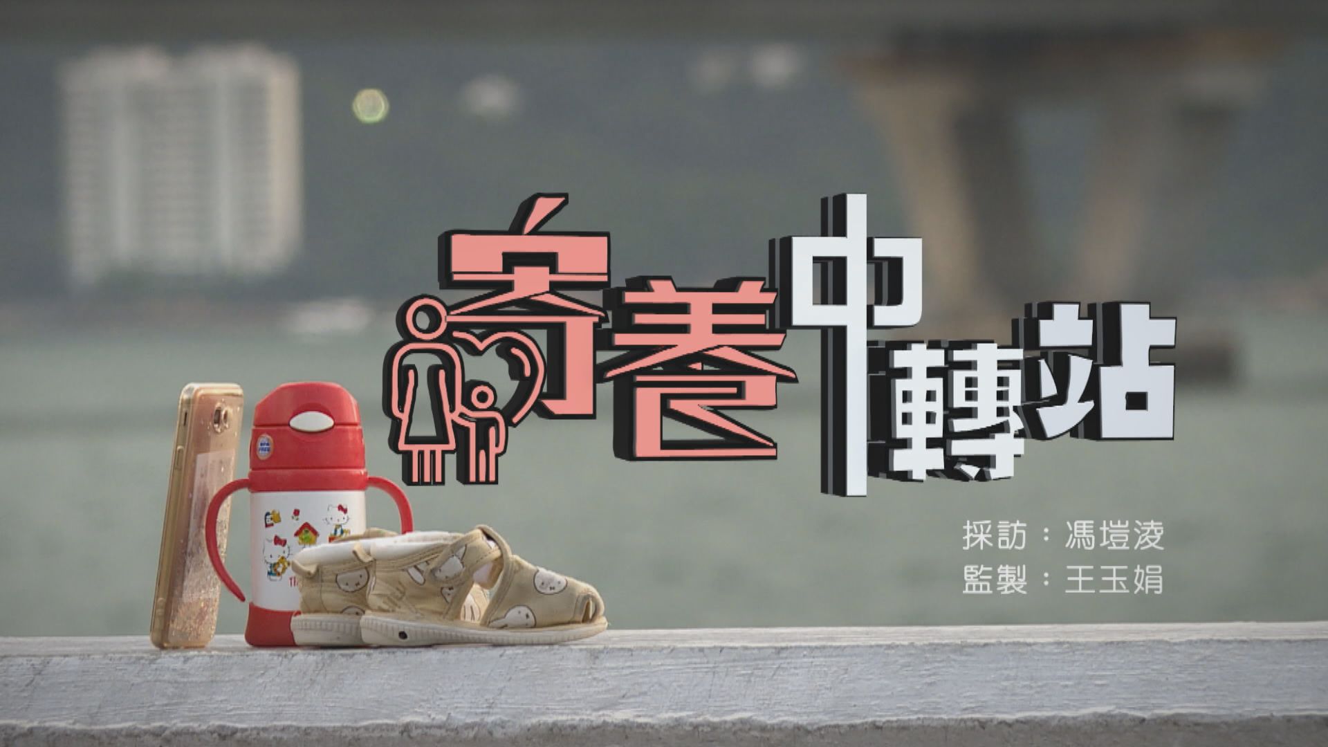 【經緯線】寄養中轉站(一)