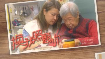 【經緯線】換我照顧你(一)