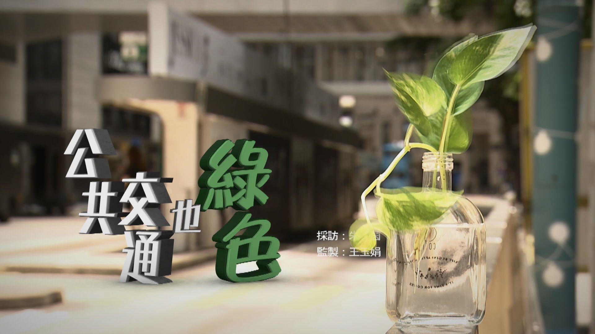 【經緯線】公共交通也綠色（一）