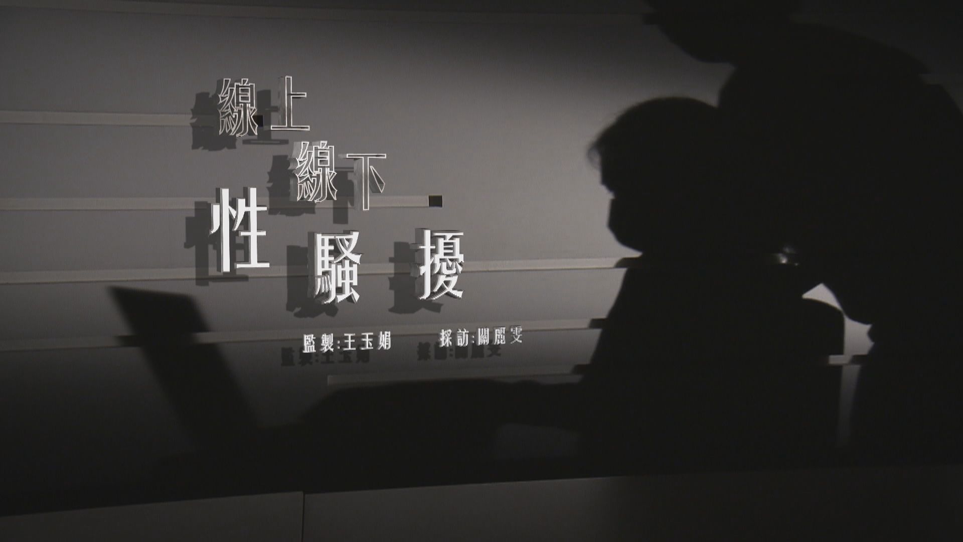 【經緯線】線上線下性騷擾（一）