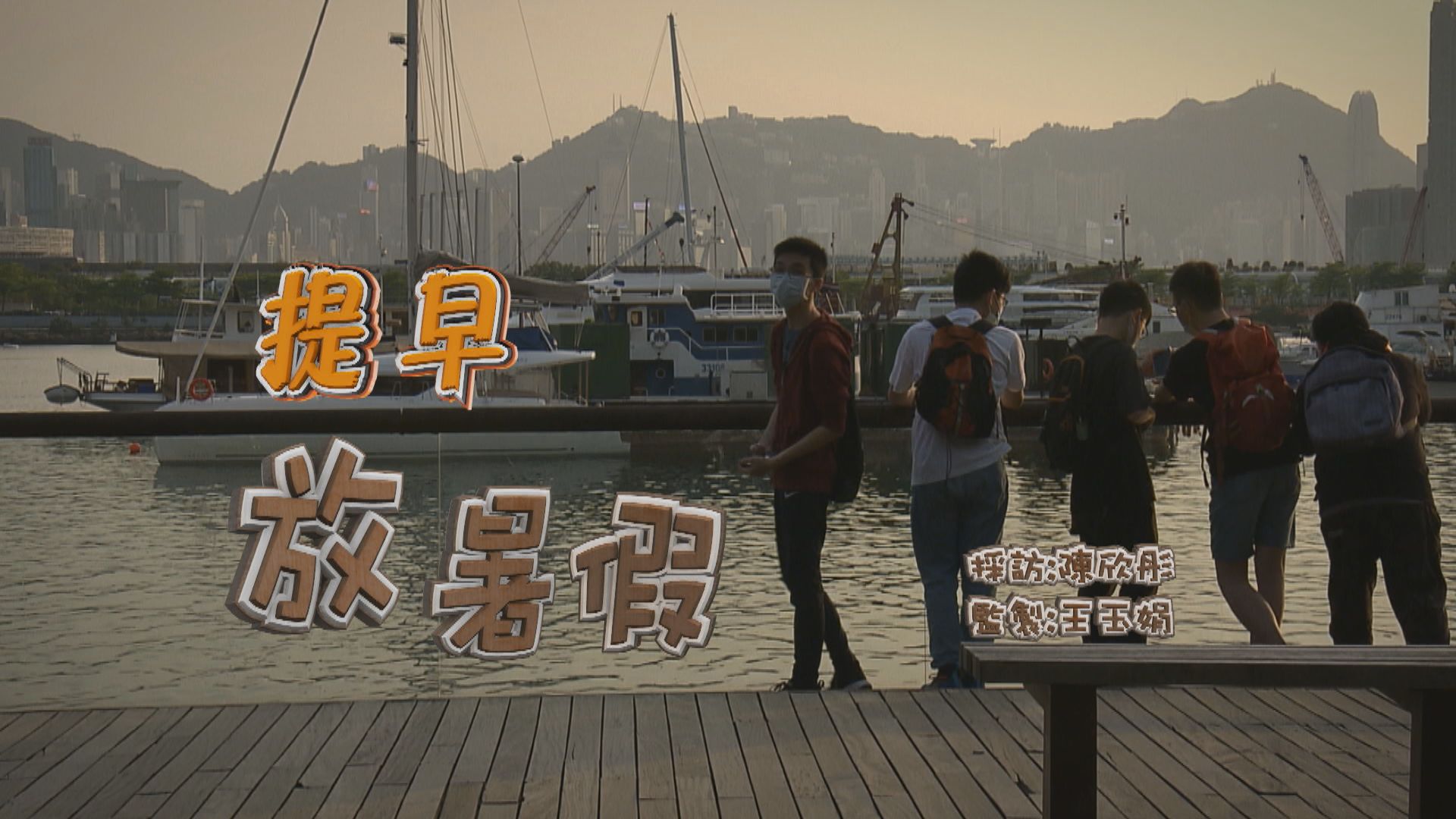 【經緯線】提早放暑假 (一)