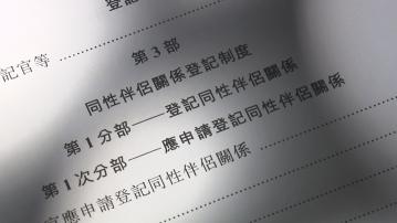 經緯線本周提要｜同性伴侶關係登記機制　意見書八成反對兩成贊成