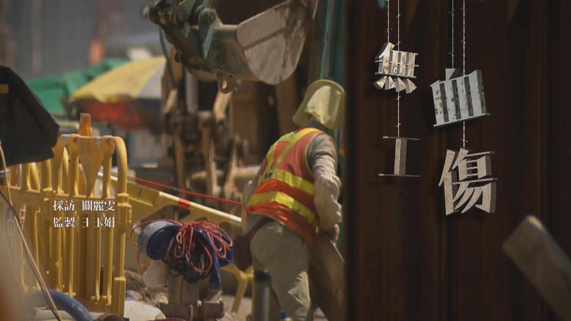 【經緯線】無血工傷 （一）