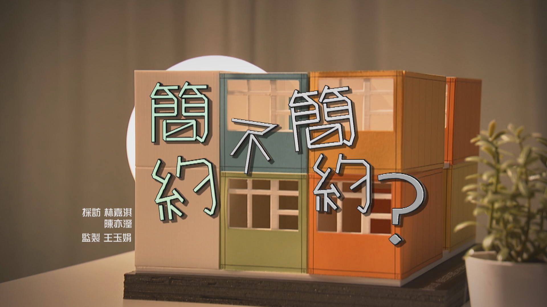 【經緯線】簡約不簡約？