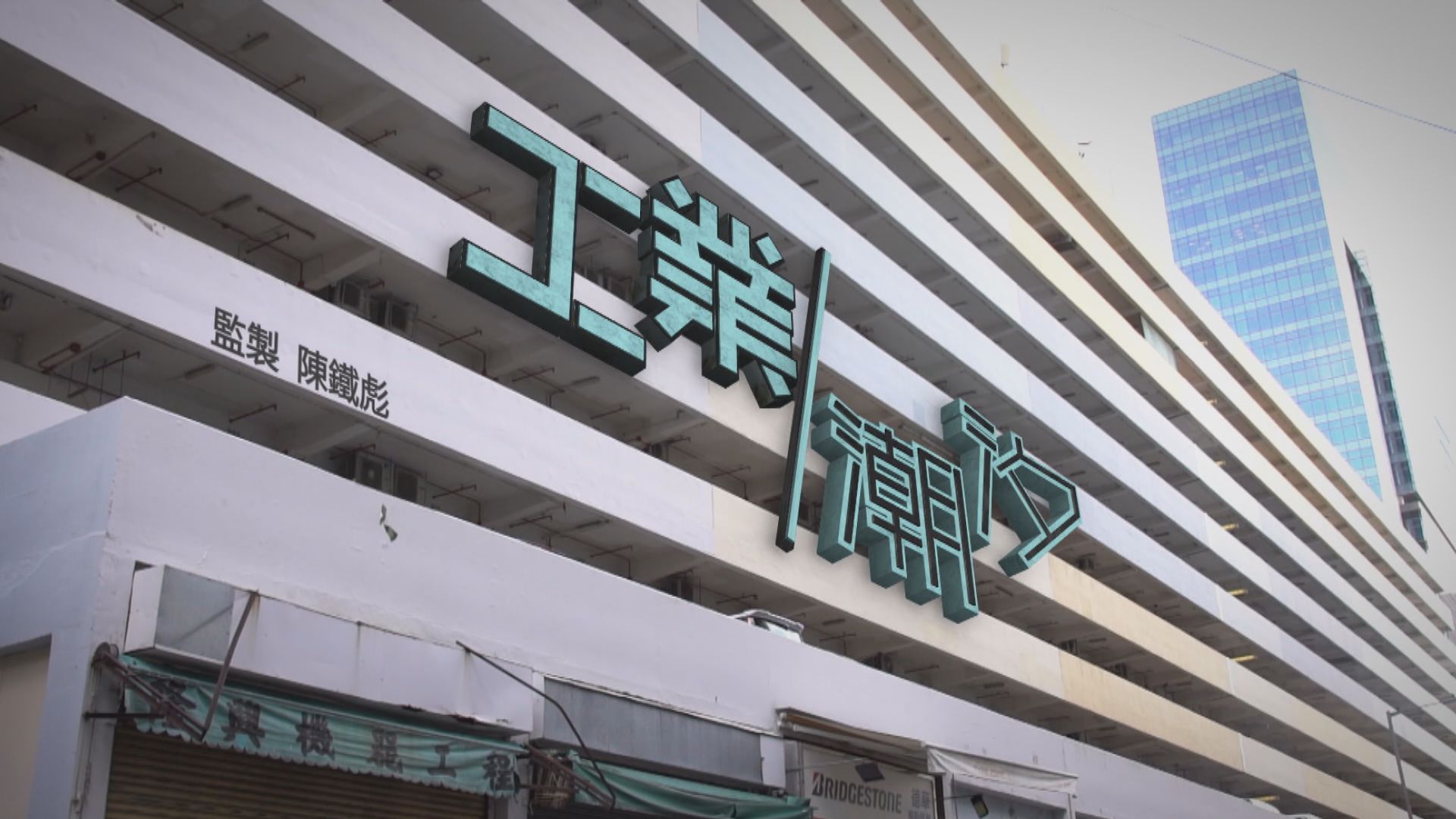 【經緯線】工業潮汐（一）