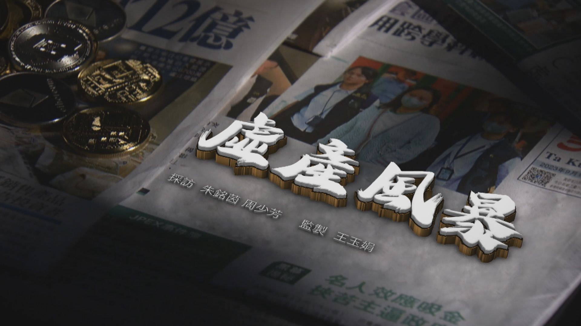 【經緯線】虛產風暴(一)