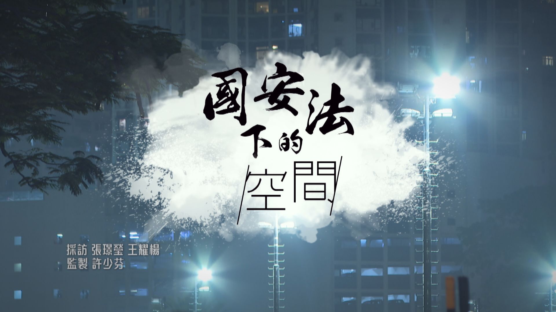 【經緯線】國安法下的空間（一）