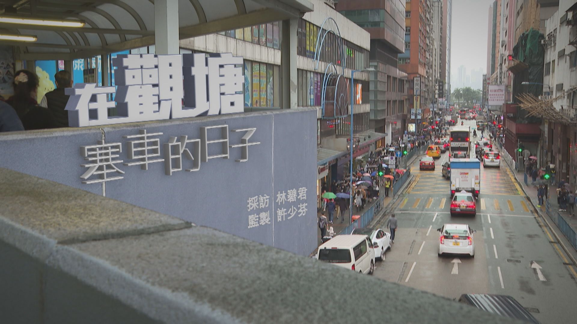 【經緯線】在觀塘塞車的日子（一）