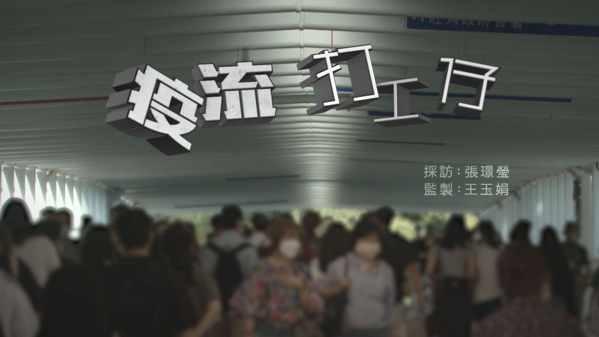 【經緯線】疫流打工仔