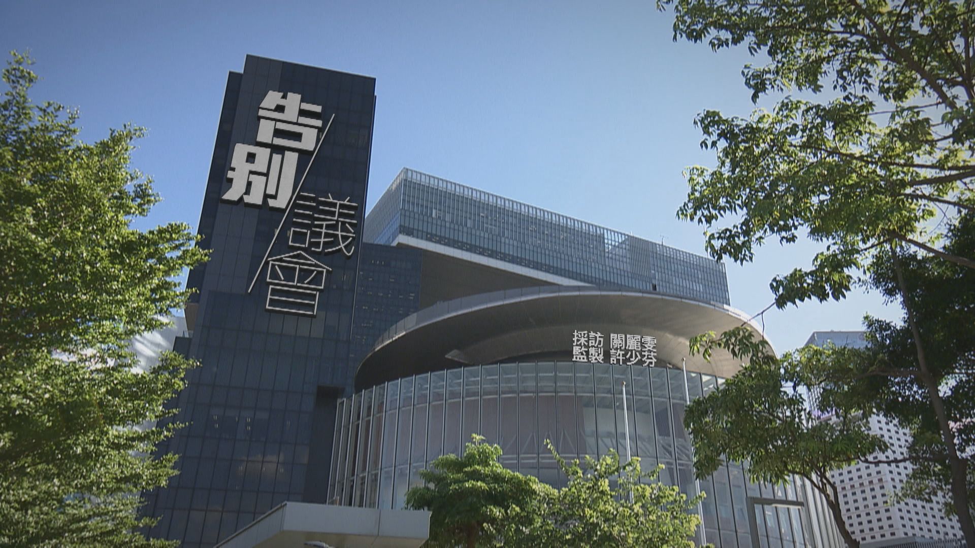 【經緯線】告別議會（一）