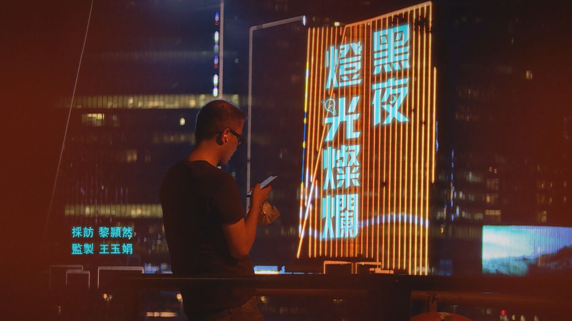 【經緯線】黑夜燈光燦爛（一）