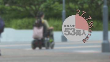 【經緯線本周提要】三成殘疾人從未結婚 一半無信心結識異性