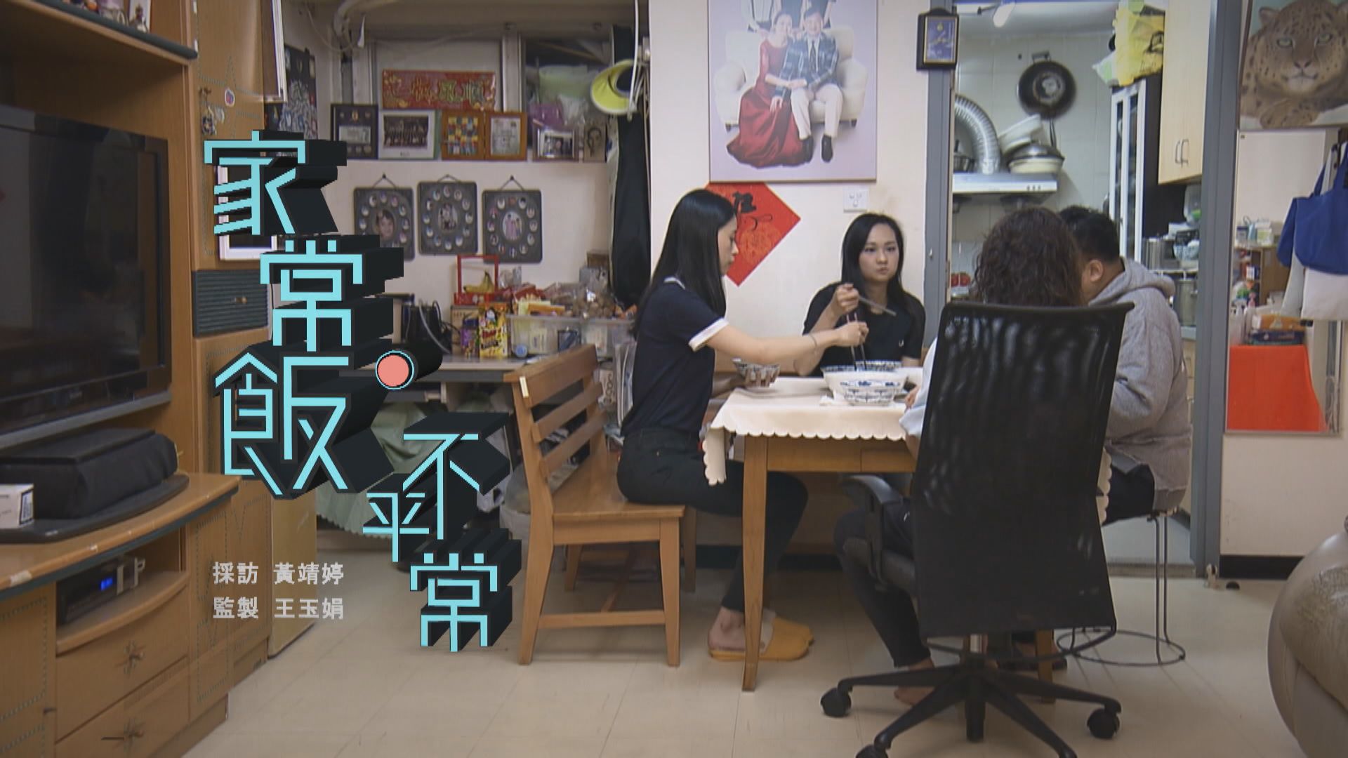 【經緯線】家常飯．不平常（一）