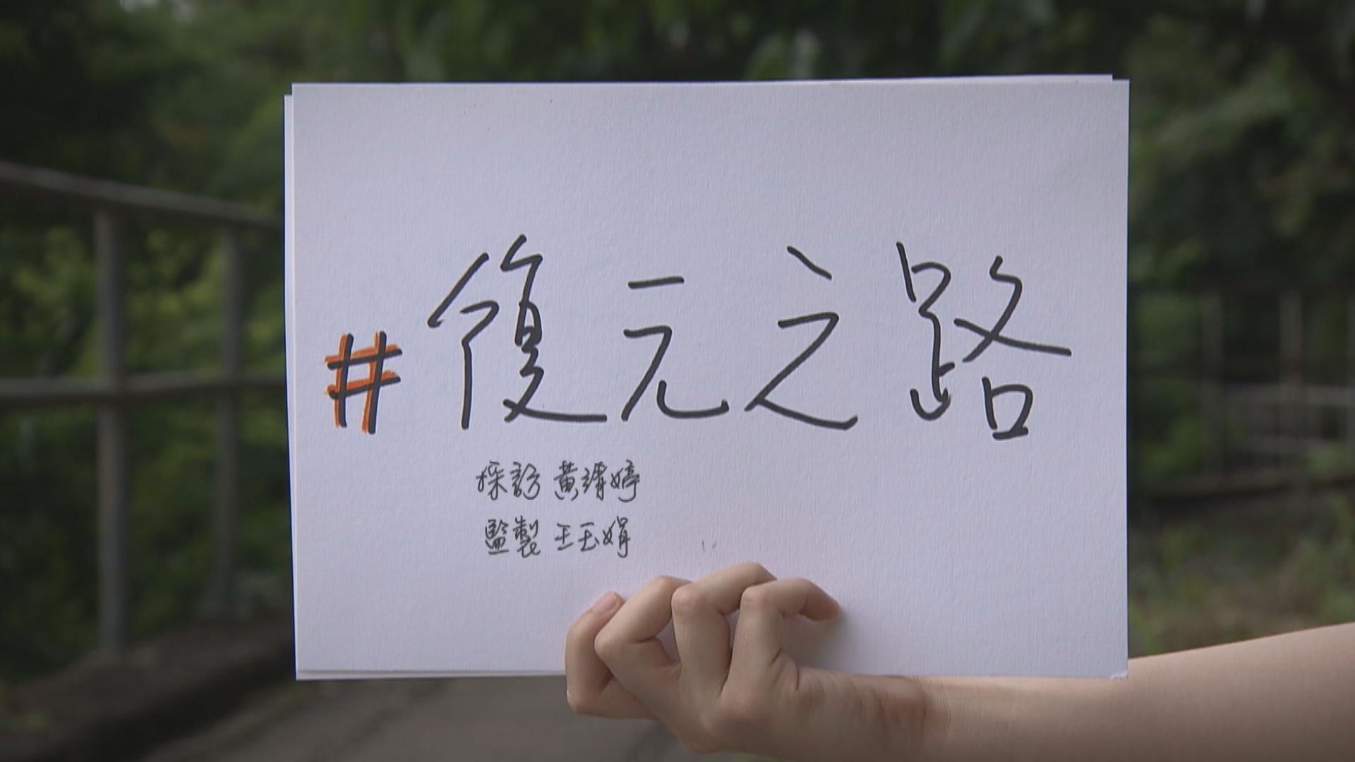 【經緯線】復元之路(一)