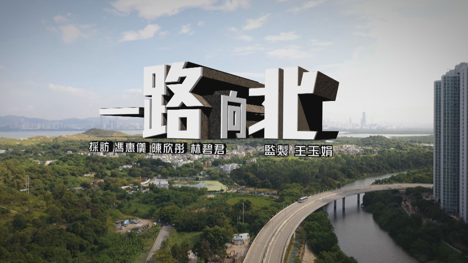 【經緯線】一路向北（一）